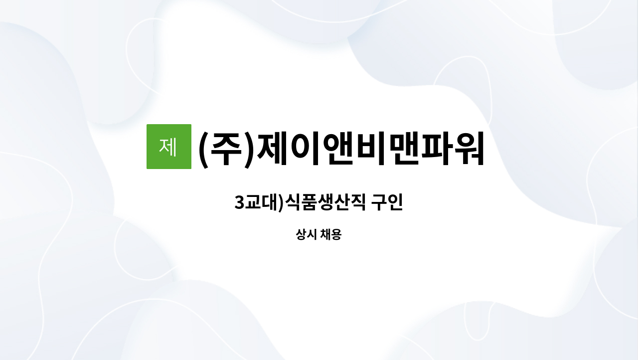 (주)제이앤비맨파워 : 3교대)식품생산직 구인 | 더팀스 3교대)식품생산직 구인 by (주)제이앤비맨파워