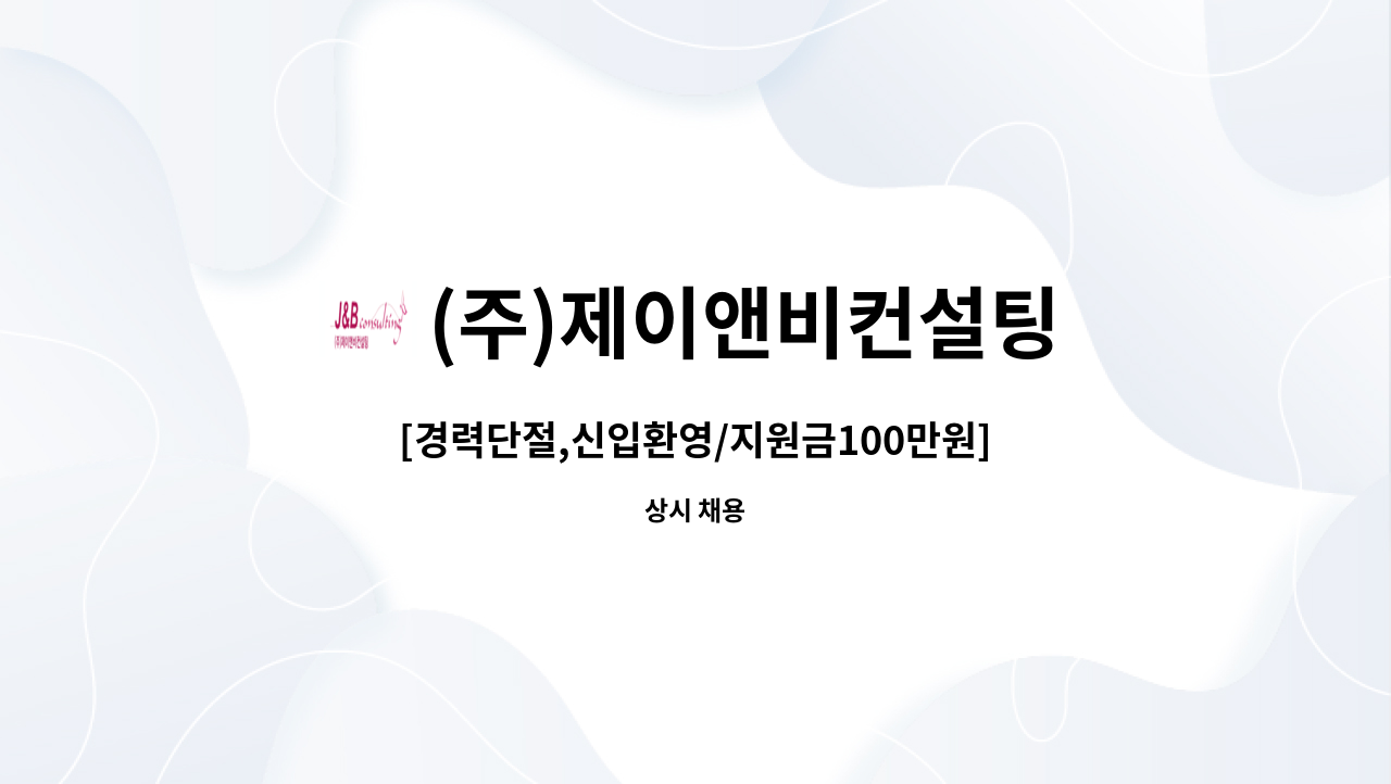 (주)제이앤비컨설팅 : [경력단절,신입환영/지원금100만원] 영업없는 하나카드 인바운드 상담사 모집 | 더팀스 [경력단절,신입환영... 