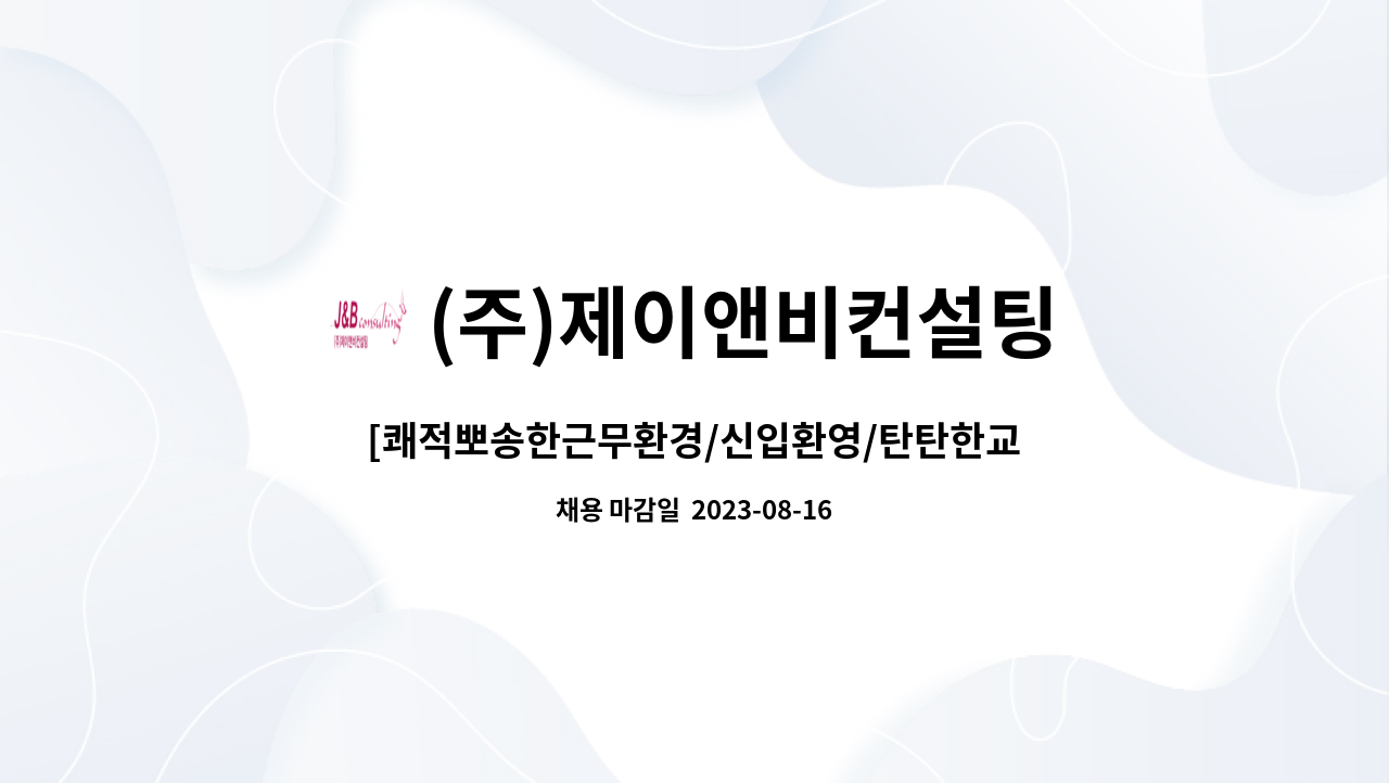 (주)제이앤비컨설팅 : [쾌적뽀송한근무환경/신입환영/탄탄한교육진행 ] 영업없는 인바운드 상담사 모집 | 더팀스 [쾌적뽀송한근무환경/신입환영... 