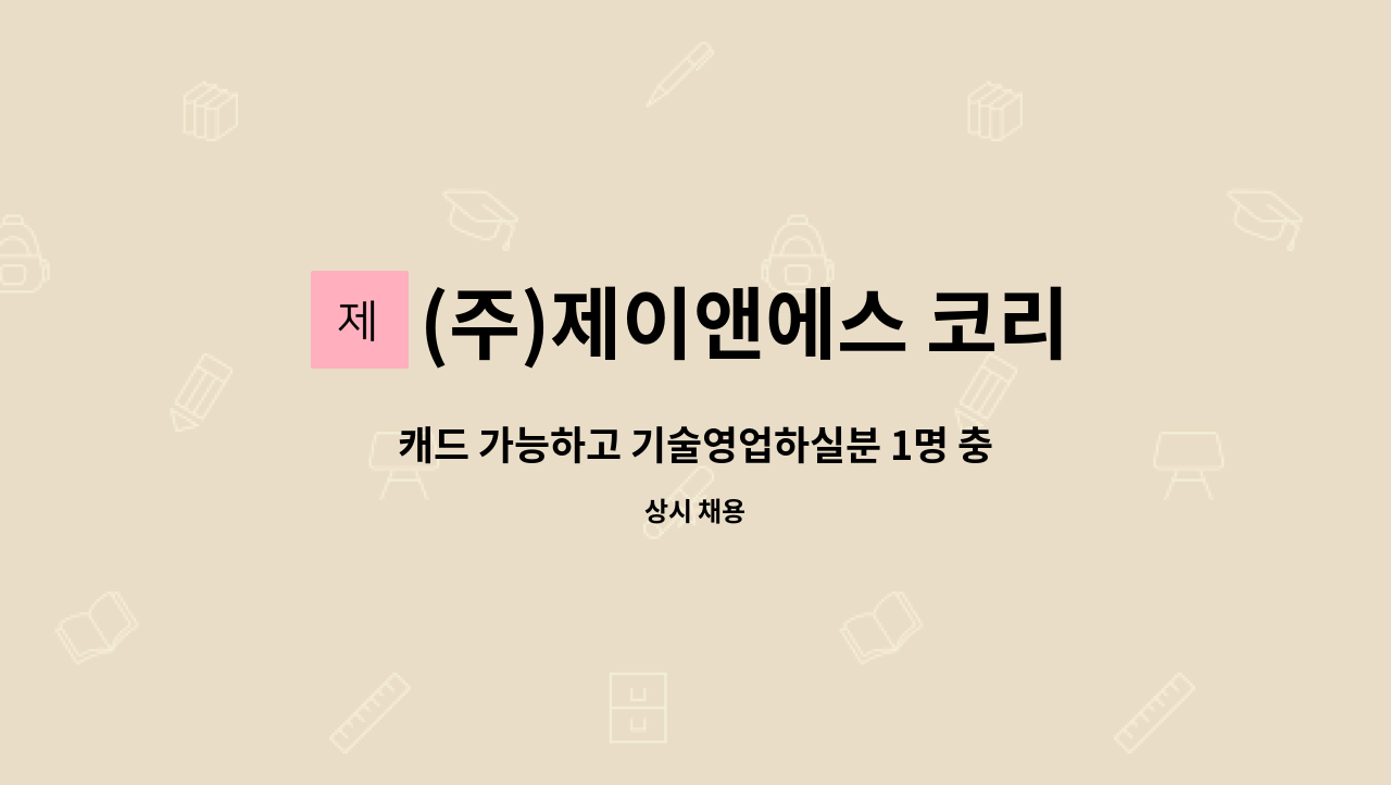 (주)제이앤에스 코리아 : 캐드 가능하고 기술영업하실분 1명... | 더팀스 캐드 가능하고 기술영업하실분 1명 충원합니다. by (주)제이앤에스 코리아