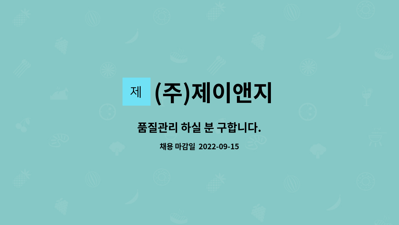 (주)제이앤지 : 품질관리 하실 분 구합니다. | 더팀스 품질관리 하실 분 구합니다. by (주)제이앤지