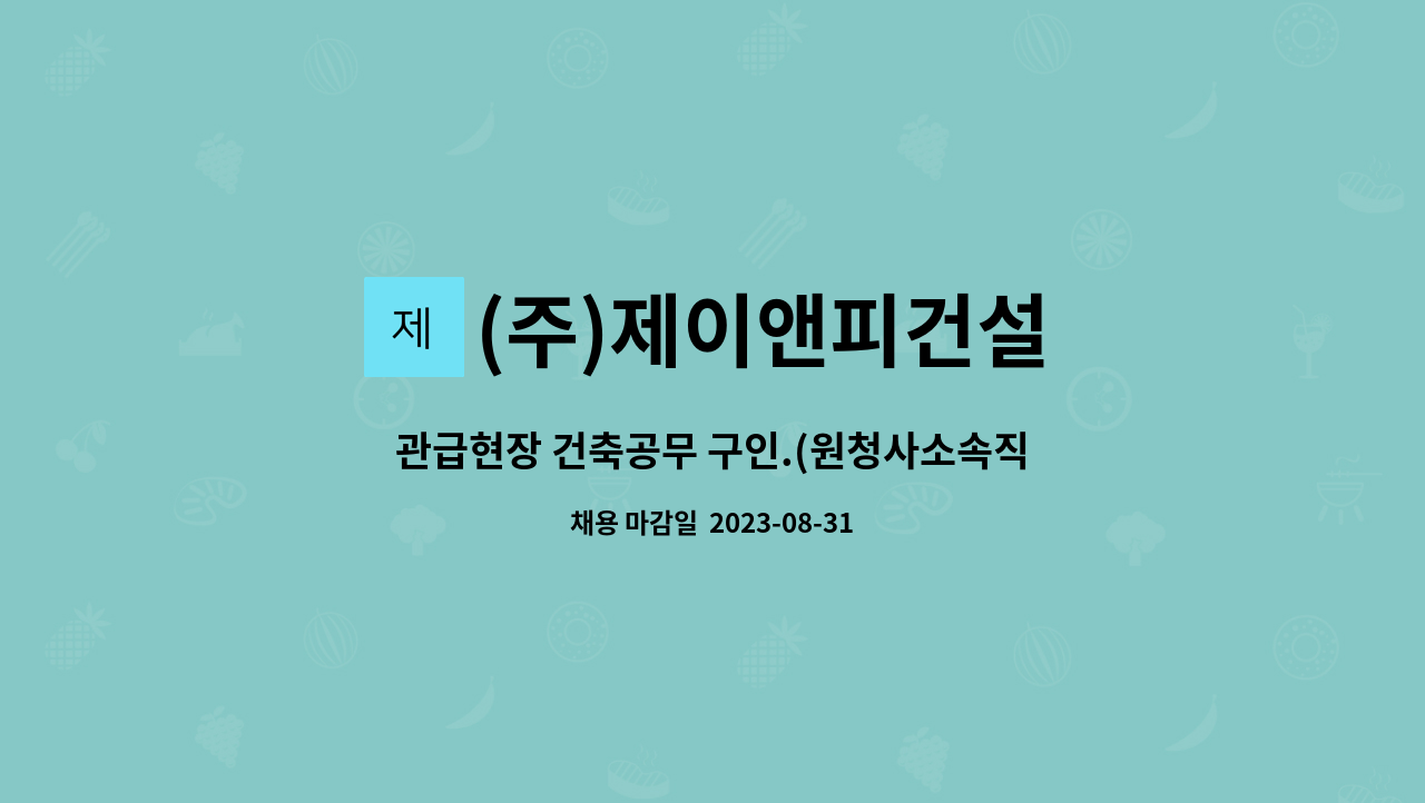 (주)제이앤피건설 : 관급현장 건축공무 구인.(원청사소속직원) | 더팀스 관급현장 건축공무 구인.(원청사소속직원) by (주)제이앤피건설