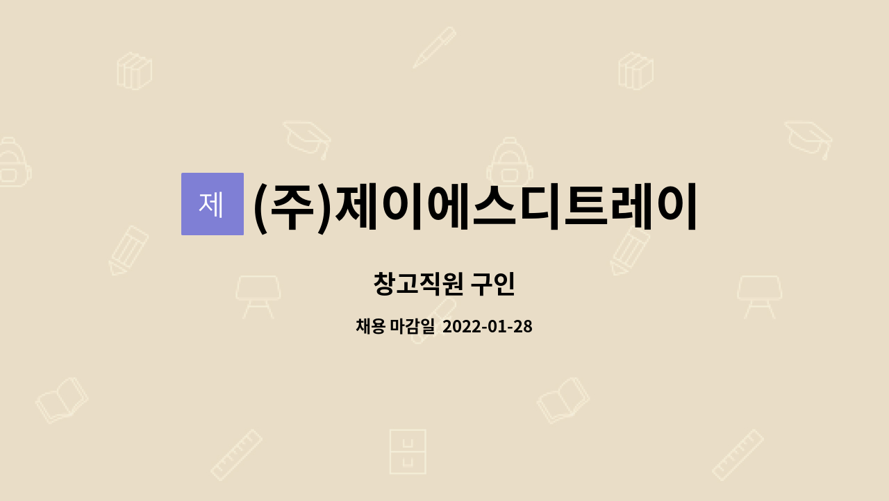 (주)제이에스디트레이딩 : 창고직원 구인 | 더팀스 창고직원 구인 by (주)제이에스디트레이딩