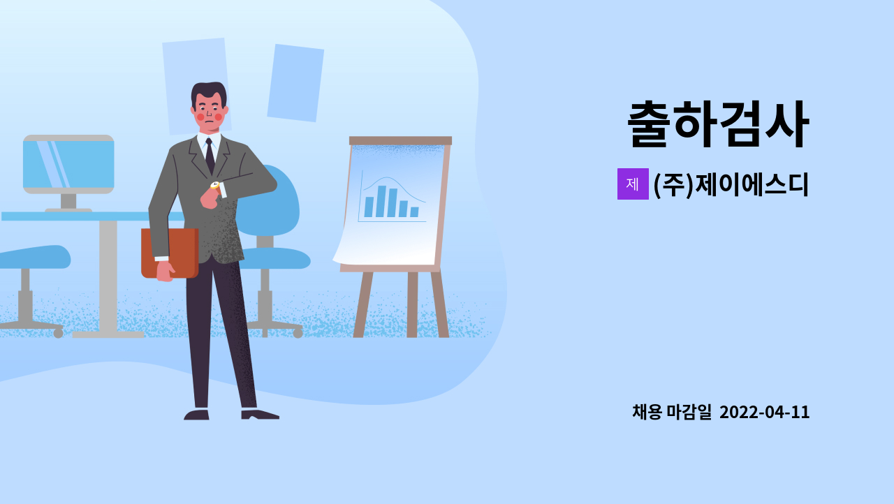 (주)제이에스디 : 출하검사 | 더팀스 출하검사 by (주)제이에스디