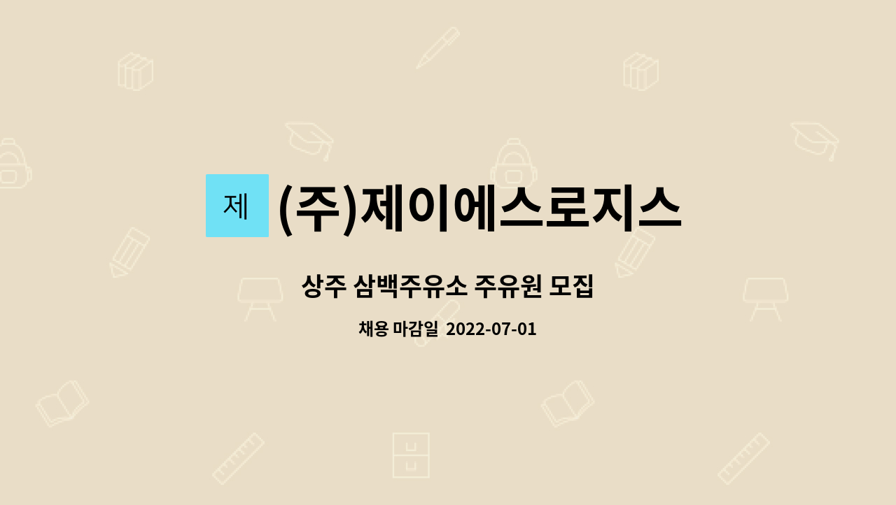 (주)제이에스로지스 : 상주 삼백주유소 주유원 모집 | 더팀스 상주 삼백주유소 주유원 모집 by (주)제이에스로지스