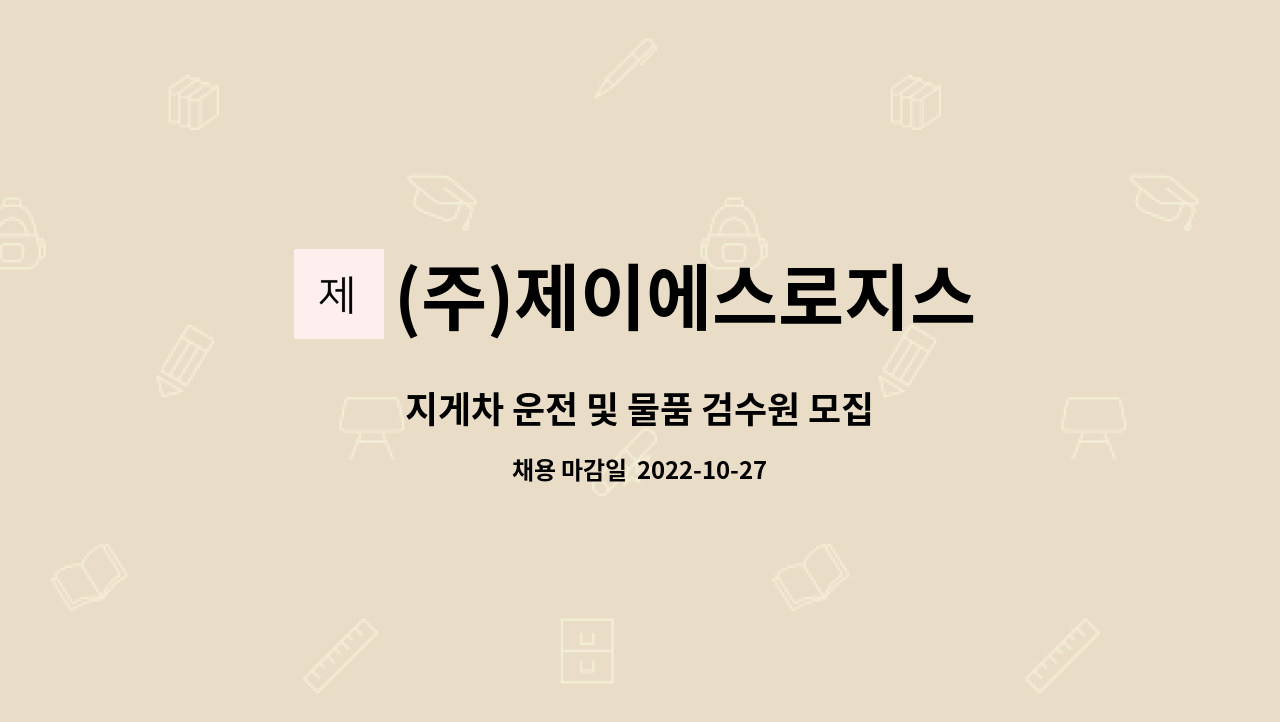 (주)제이에스로지스 : 지게차 운전 및 물품 검수원 모집 | 더팀스 지게차 운전 및 물품 검수원 모집 by (주)제이에스로지스
