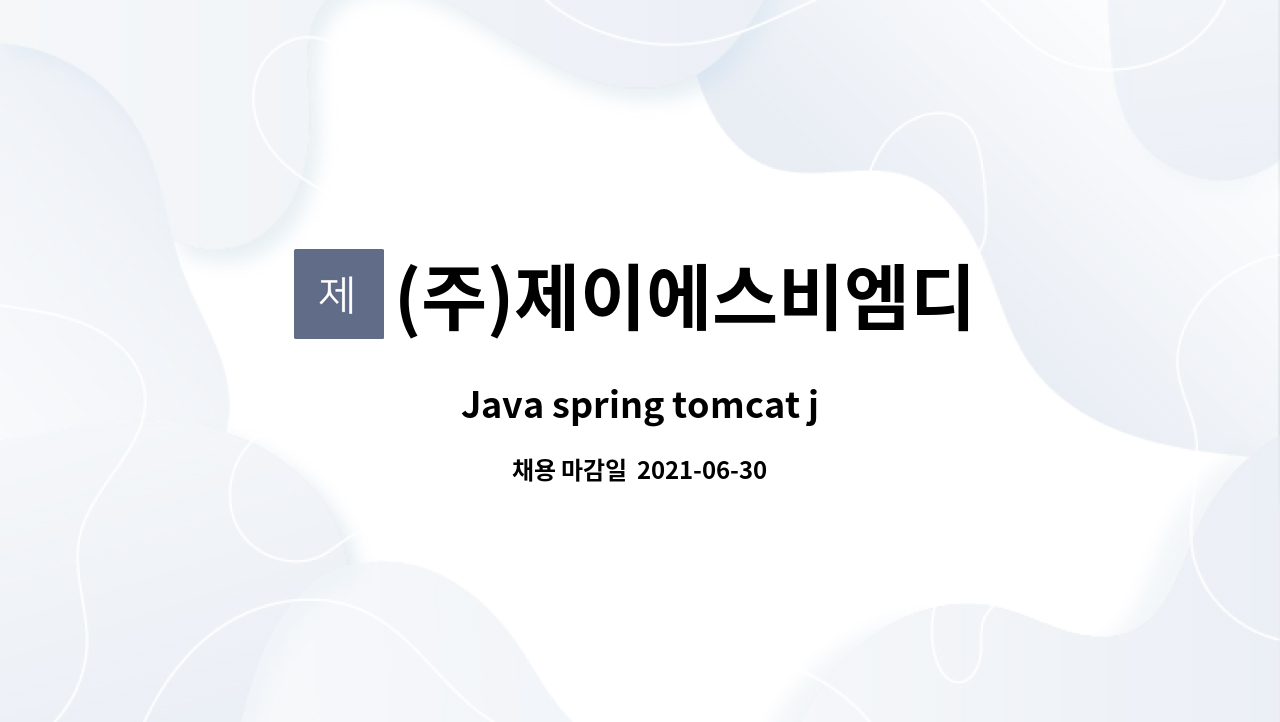 (주)제이에스비엠디 : Java spring tomcat jquery jsp 웹프로그래머... jquery jsp 웹프로그래머 경력자 채용 by (주)제이에스비엠디