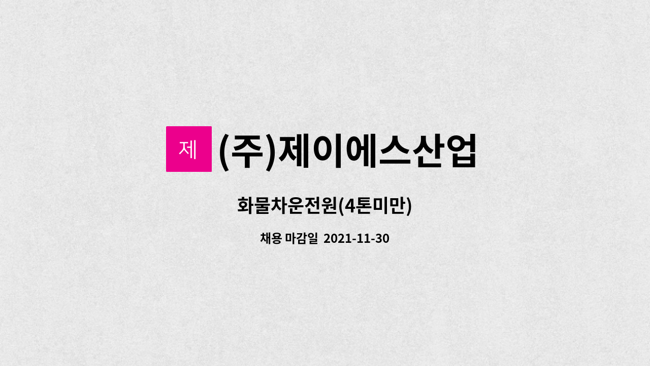 (주)제이에스산업 : 화물차운전원(4톤미만) | 더팀스 화물차운전원(4톤미만) by (주)제이에스산업