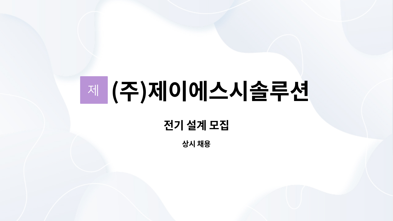 (주)제이에스시솔루션 : 전기 설계 모집 | 더팀스 전기 설계 모집 by (주)제이에스시솔루션