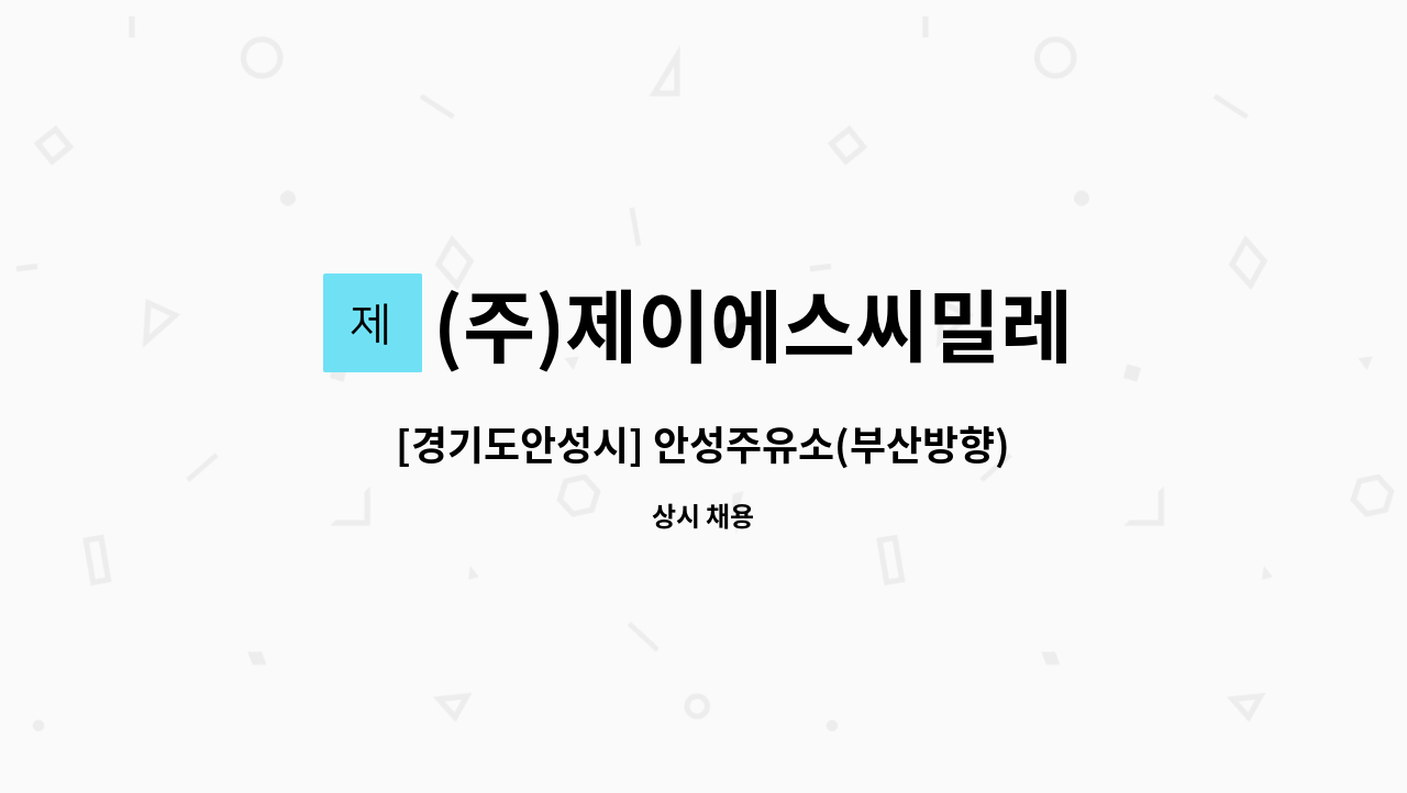 (주)제이에스씨밀레 : [경기도안성시] 안성주유소(부산방향) 주유 사원 모집 | 더팀스 [경기도안성시] 안성주유소(부산방향) 주유 사원 모집 by... 