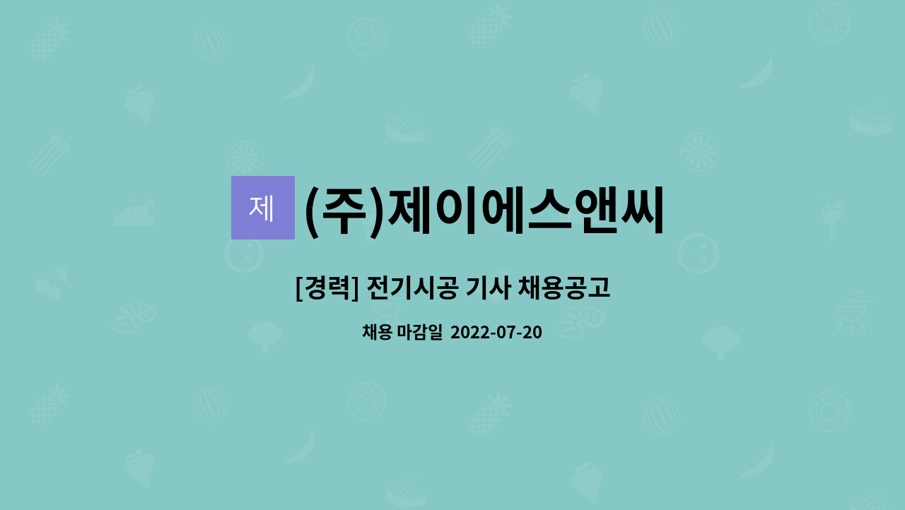 (주)제이에스앤씨 : [경력] 전기시공 기사 채용공고 | 더팀스 [경력] 전기시공 기사 채용공고 by (주)제이에스앤씨