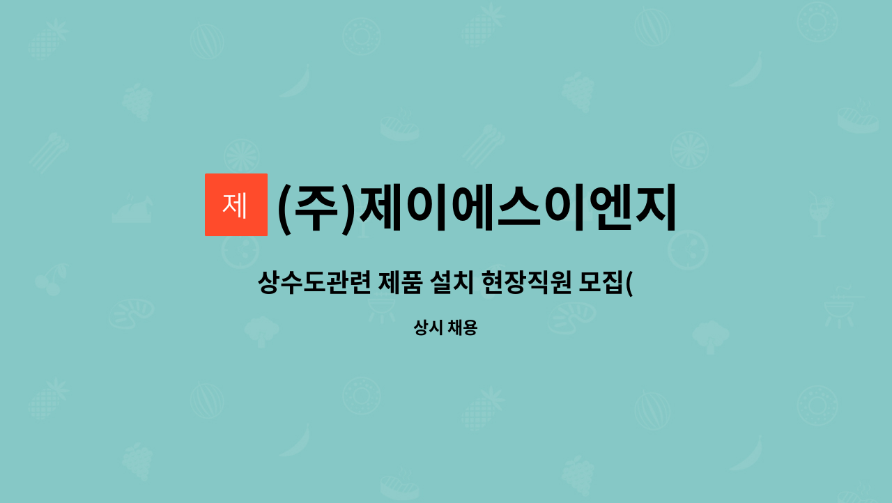 (주)제이에스이엔지 : 상수도관련 제품 설치 현장직원 모집(정직원) | 더팀스 상수도관련 제품 설치 현장직원 모집(정직원) by (주)제이에스이엔지
