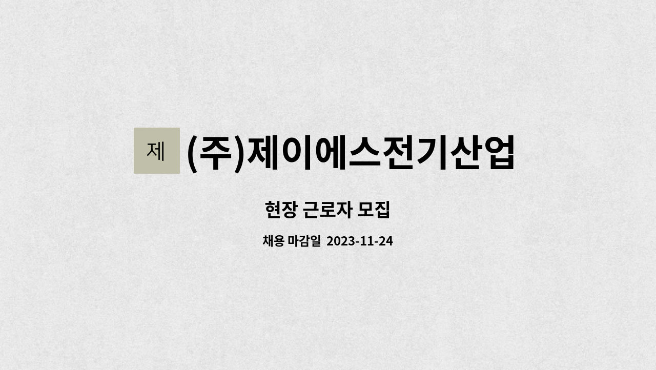 (주)제이에스전기산업개발 : 현장 근로자 모집 | 더팀스 현장 근로자 모집 by (주)제이에스전기산업개발
