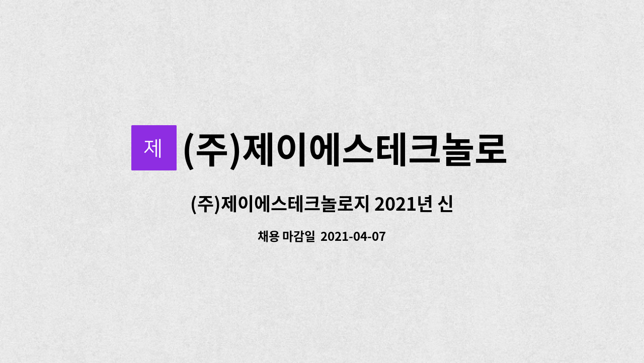 (주)제이에스테크놀로지 : (주)제이에스테크놀로지 2021년 신입 사원 채용 | 더팀스 (주)제이에스테크놀로지 2021년 신입 사원 채용 by (주)... 