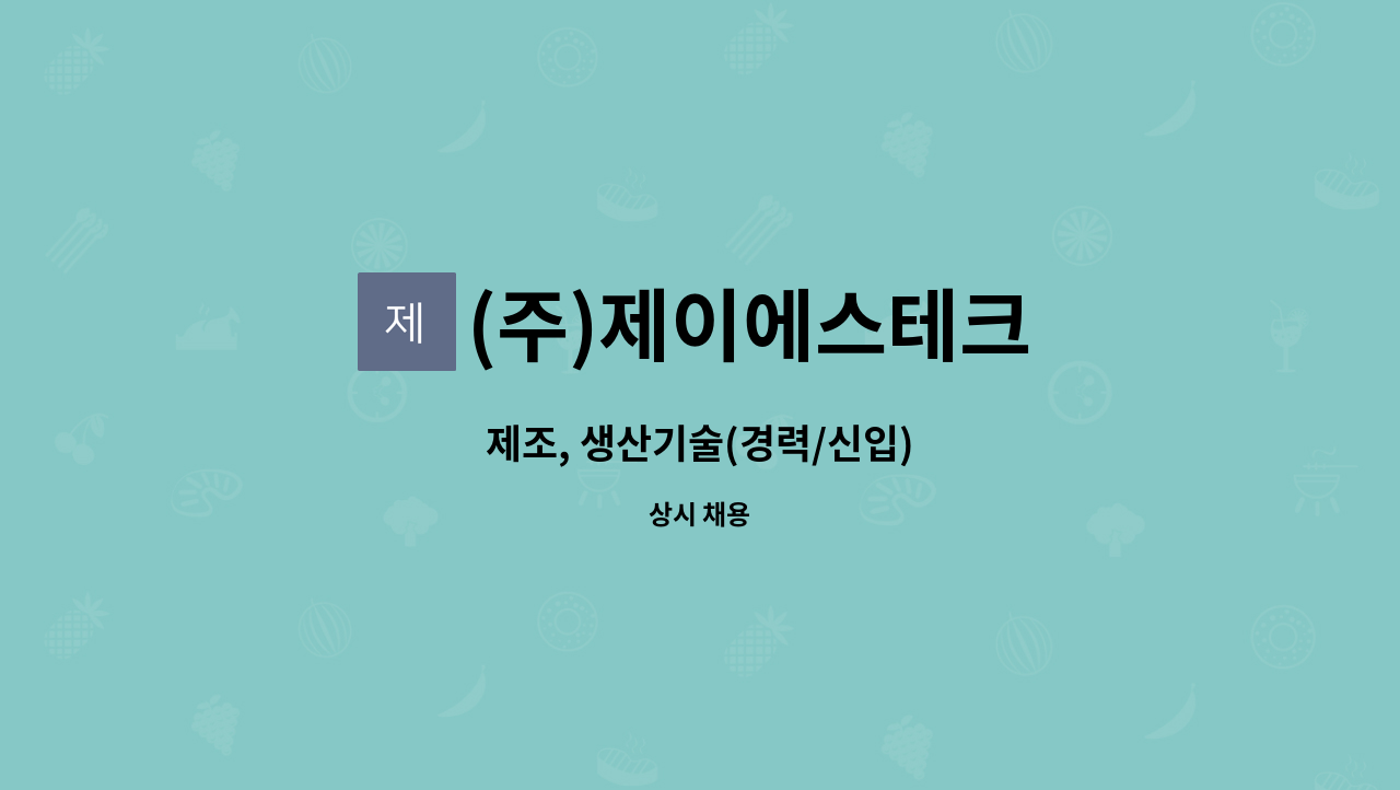 (주)제이에스테크 : 제조, 생산기술(경력/신입) | 더팀스 제조, 생산기술(경력/신입) by (주)제이에스테크