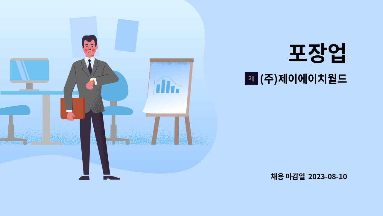 (주)제이에이치월드 : 포장업 | 더팀스 포장업 by (주)제이에이치월드