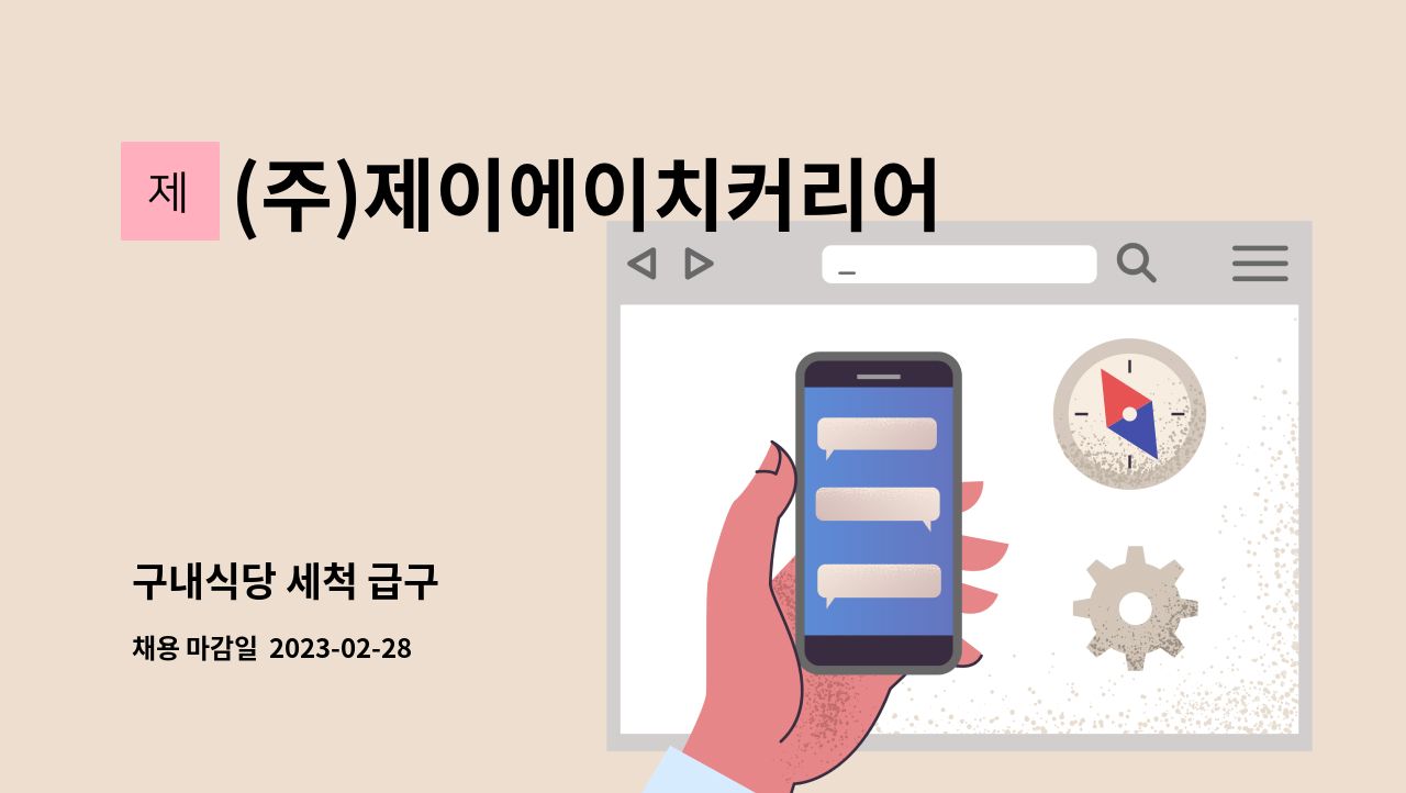 (주)제이에이치커리어 : 구내식당 세척 급구 | 더팀스 구내식당 세척 급구 by (주)제이에이치커리어