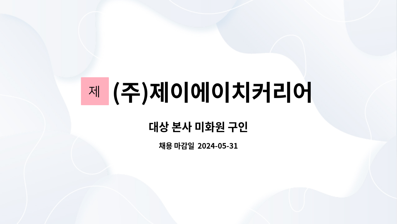 (주)제이에이치커리어 : 대상 본사 미화원 구인 | 더팀스 대상 본사 미화원 구인 by (주)제이에이치커리어