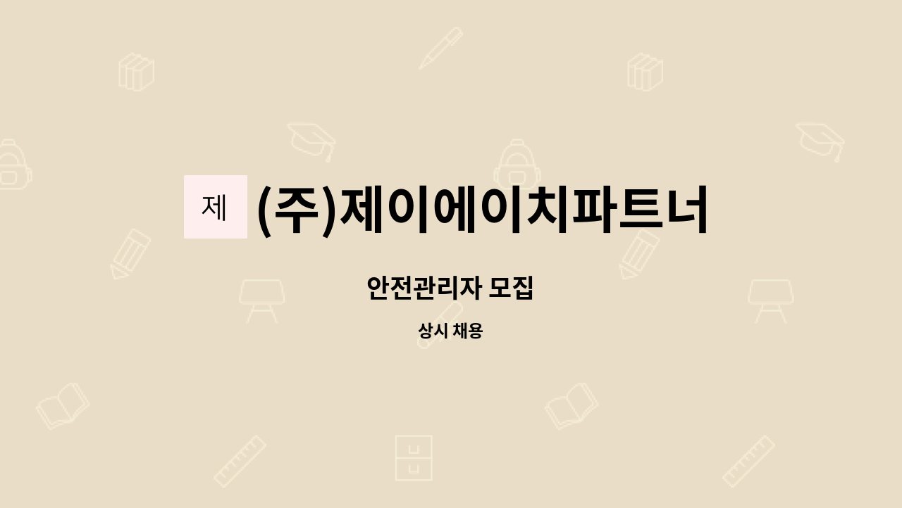 (주)제이에이치파트너 : 안전관리자 모집 | 더팀스 안전관리자 모집 by (주)제이에이치파트너