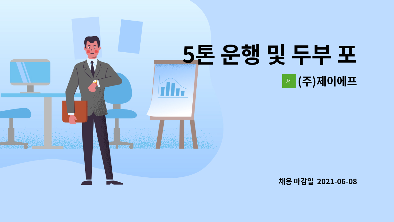 (주)제이에프 : 5톤 운행 및 두부 포장, 출고 하실 분 구합니다. | 더팀스 5톤 운행 및 두부 포장, 출고 하실 분 구합니다. by (주)제이에프