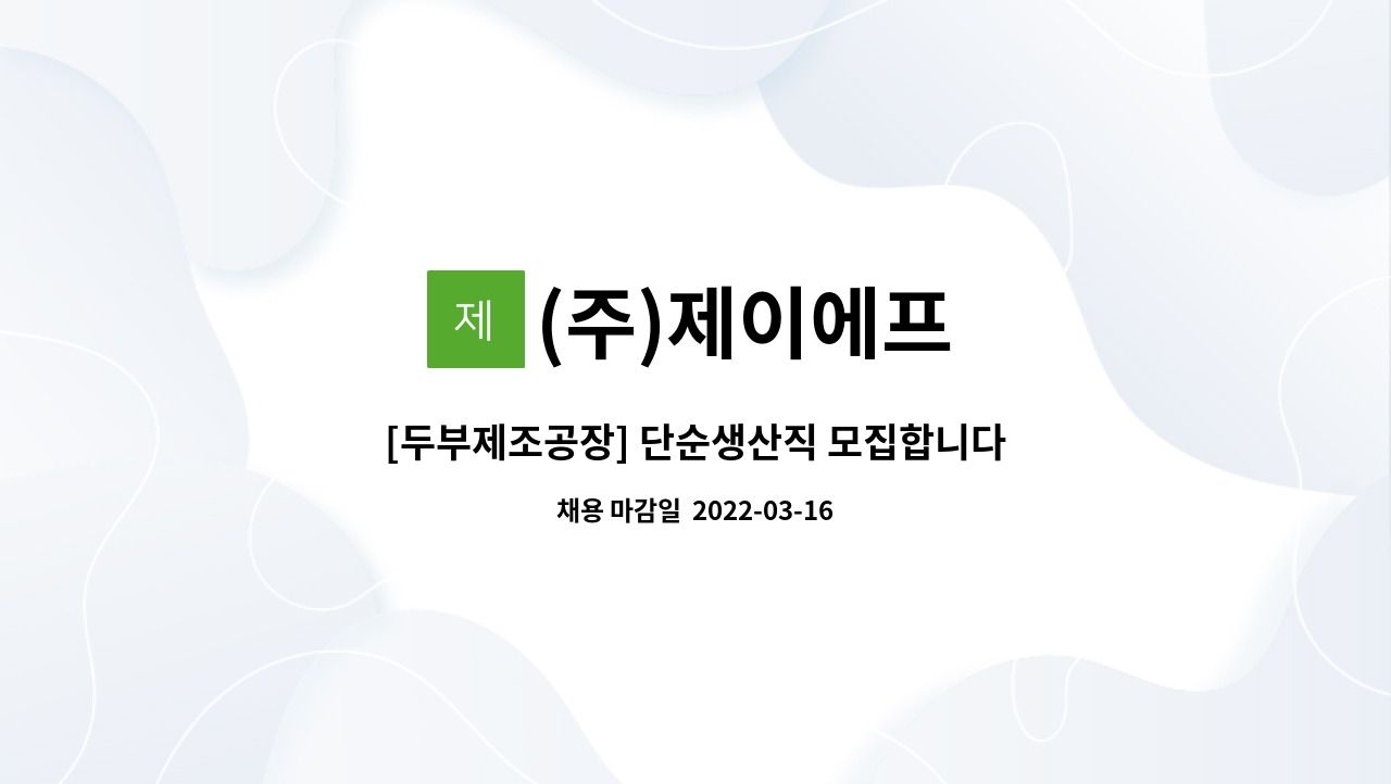 (주)제이에프 : [두부제조공장] 단순생산직 모집합니다. | 더팀스 [두부제조공장] 단순생산직 모집합니다. by (주)제이에프