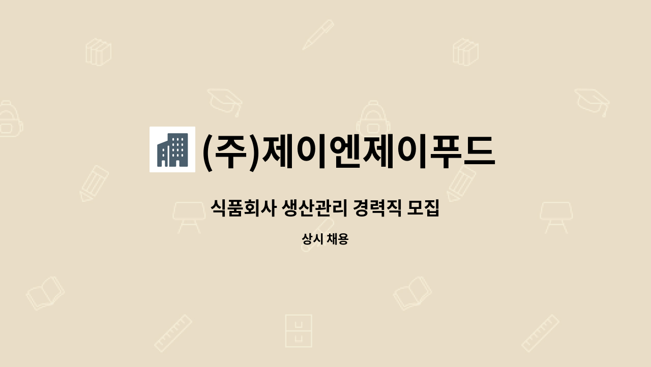 (주)제이엔제이푸드 : 식품회사 생산관리 경력직 모집 | 더팀스 식품회사 생산관리 경력직 모집 by (주)제이엔제이푸드