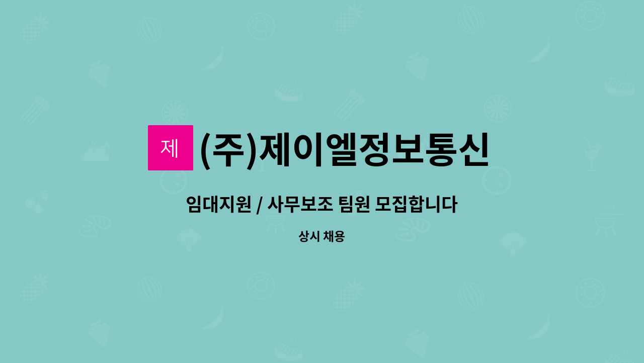 (주)제이엘정보통신 : 임대지원 / 사무보조 팀원 모집합니다 | 더팀스 임대지원 / 사무보조 팀원 모집합니다 by (주)제이엘정보통신