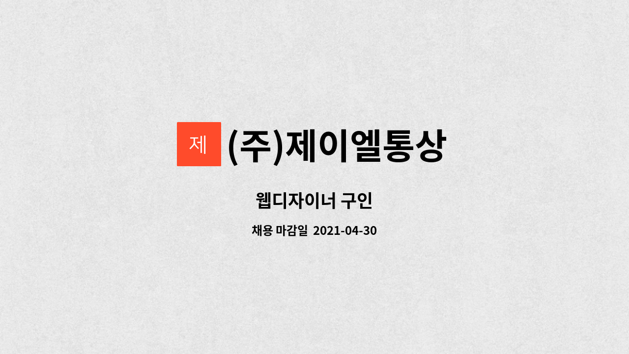 (주)제이엘통상 : 웹디자이너 구인 | 더팀스 웹디자이너 구인 by (주)제이엘통상