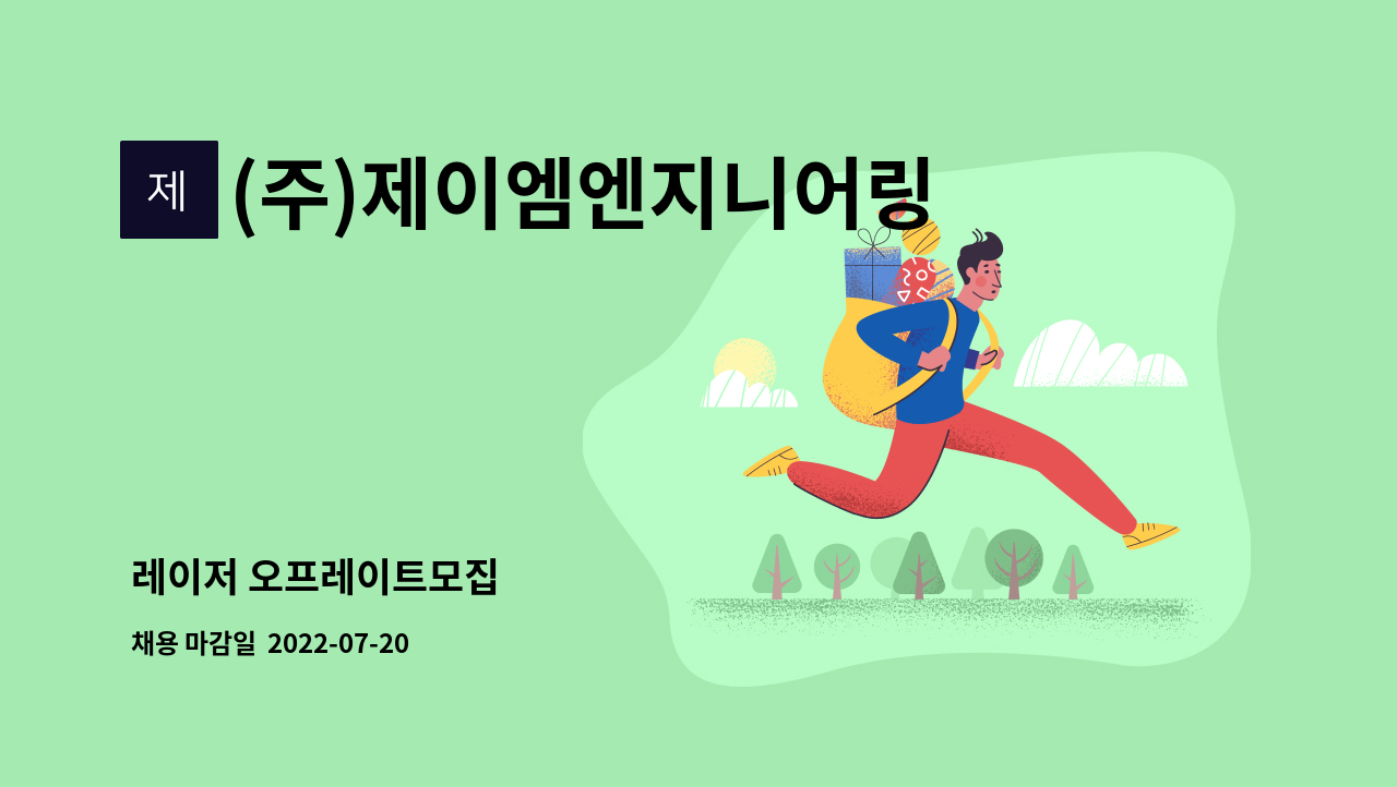 (주)제이엠엔지니어링 : 레이저 오프레이트모집 | 더팀스 레이저 오프레이트모집 by (주)제이엠엔지니어링
