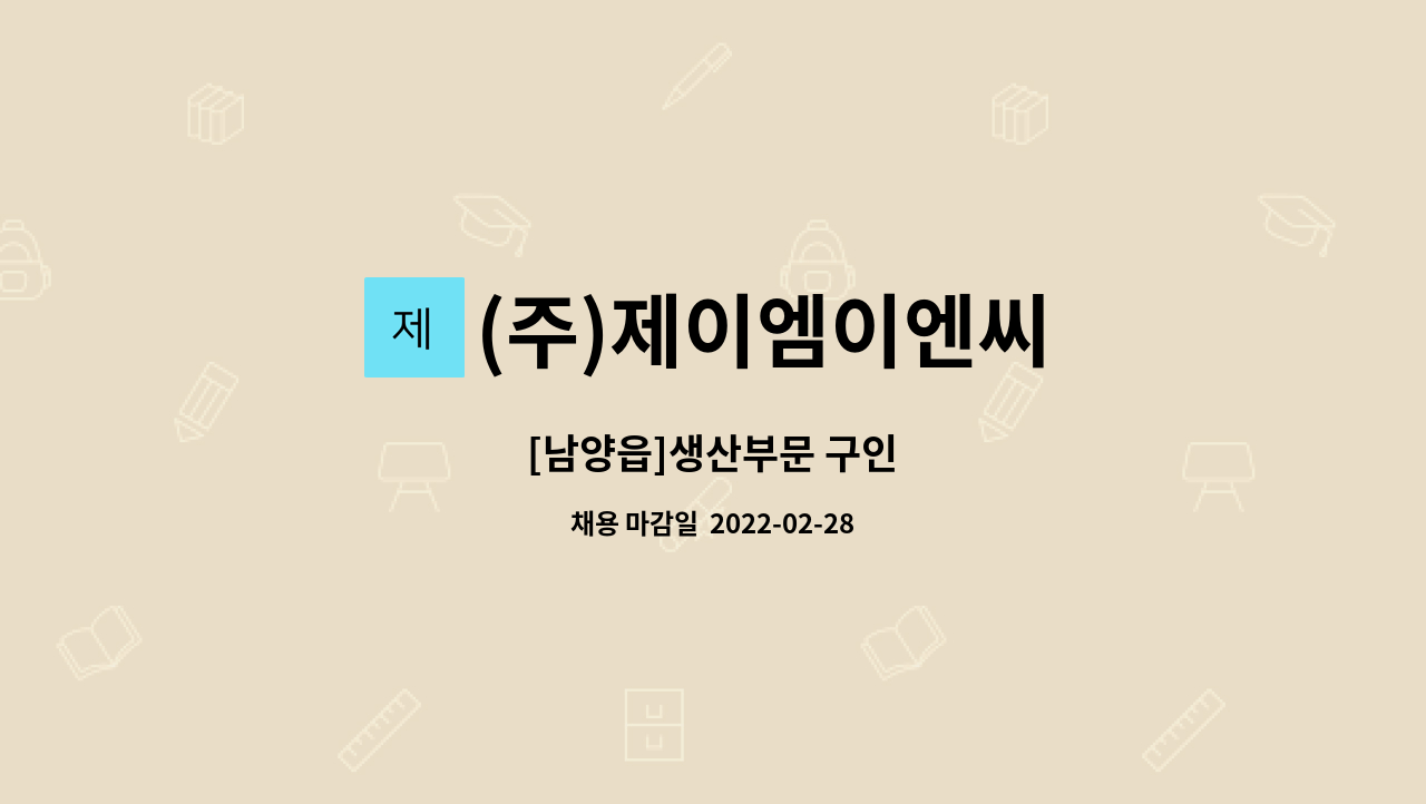 (주)제이엠이엔씨 : [남양읍]생산부문 구인 | 더팀스 [남양읍]생산부문 구인 by (주)제이엠이엔씨