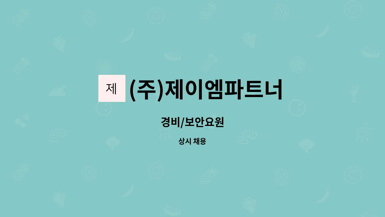 (주)제이엠파트너 : 경비/보안요원 | 더팀스 경비/보안요원 by (주)제이엠파트너