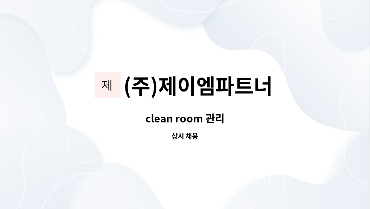 (주)제이엠파트너 : clean room 관리 | 더팀스 clean room 관리 by (주)제이엠파트너