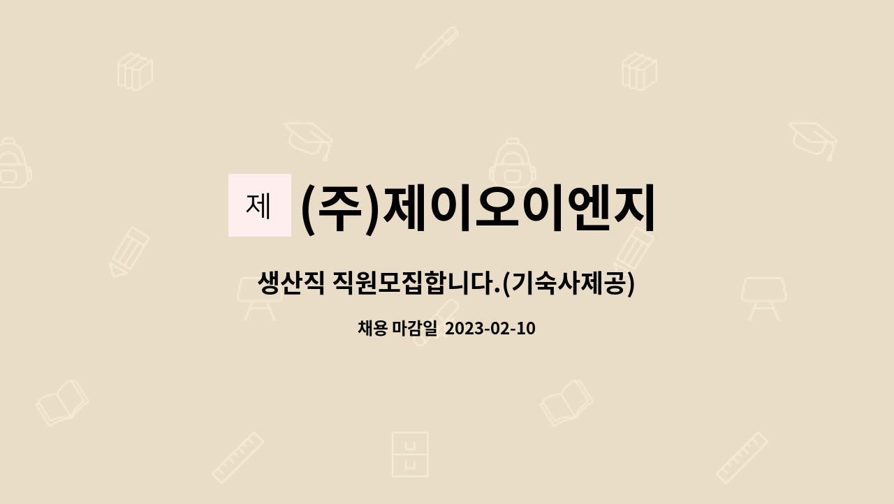 (주)제이오이엔지 : 생산직 직원모집합니다.(기숙사제공) | 더팀스 생산직 직원모집합니다.(기숙사제공) by (주)제이오이엔지