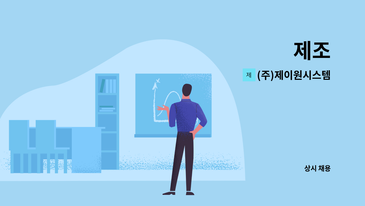 (주)제이원시스템 : 제조 | 더팀스 제조 by (주)제이원시스템