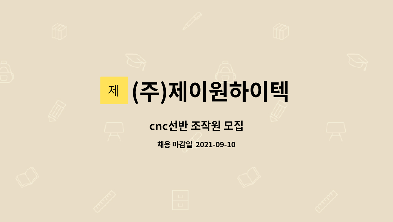 (주)제이원하이텍 : cnc선반 조작원 모집 | 더팀스 cnc선반 조작원 모집 by (주)제이원하이텍