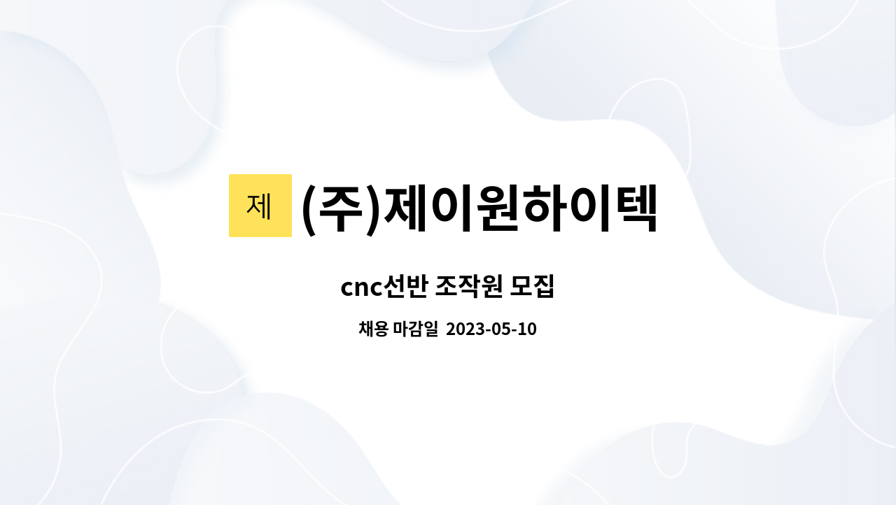 (주)제이원하이텍 : cnc선반 조작원 모집 | 더팀스 cnc선반 조작원 모집 by (주)제이원하이텍