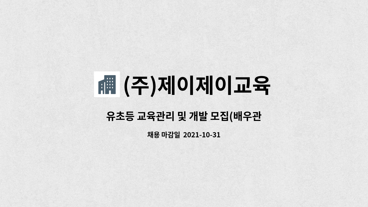 (주)제이제이교육 : 유초등 교육관리 및 개발 모집(배우관련자 지원분야) | 더팀스 유초등 교육관리 및 개발 모집(배우관련자 지원분야) by (주)... 