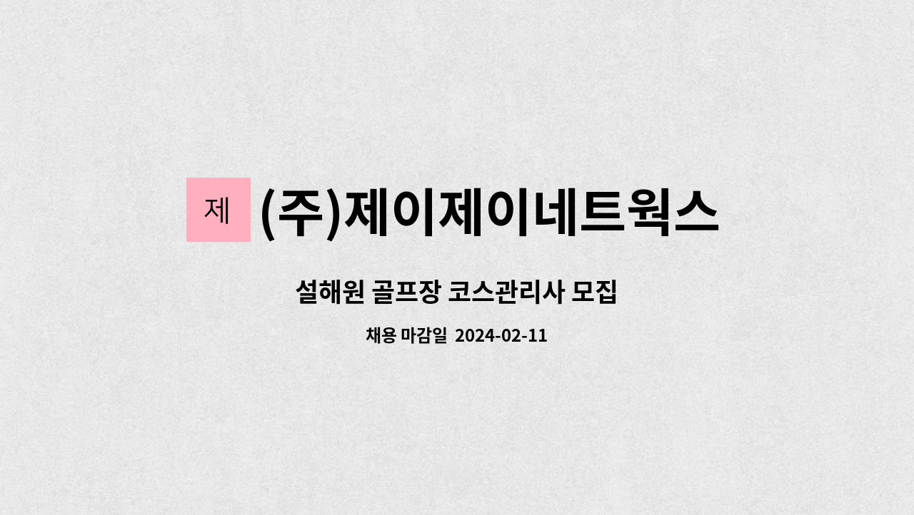 (주)제이제이네트웍스 양양지사 : 설해원 골프장 코스관리사 모집 | 더팀스 설해원 골프장 코스관리사 모집 by (주)제이제이네트웍스 양양지사
