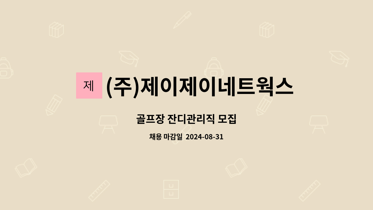 (주)제이제이네트웍스 양양지사 : 골프장 잔디관리직 모집 | 더팀스 골프장 잔디관리직 모집 by (주)제이제이네트웍스 양양지사