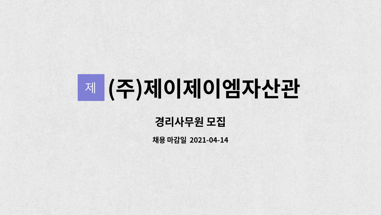 (주)제이제이엠자산관리대부 : 경리사무원 모집 | 더팀스 경리사무원 모집 by (주)제이제이엠자산관리대부