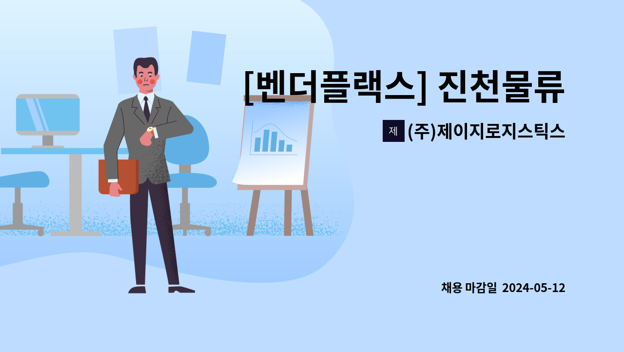 (주)제이지로지스틱스 : [벤더플랙스] 진천물류센터 현장 출고운영... [벤더플랙스] 진천물류센터 현장 출고운영 담당자 신규채용(주5일 근무)... 