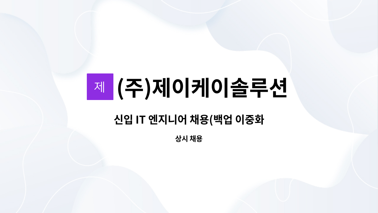 (주)제이케이솔루션 : 신입 IT 엔지니어 채용(백업 이중화 아카이브... IT 엔지니어 채용(백업 이중화 아카이브 LTO) by (주)제이케이솔루션