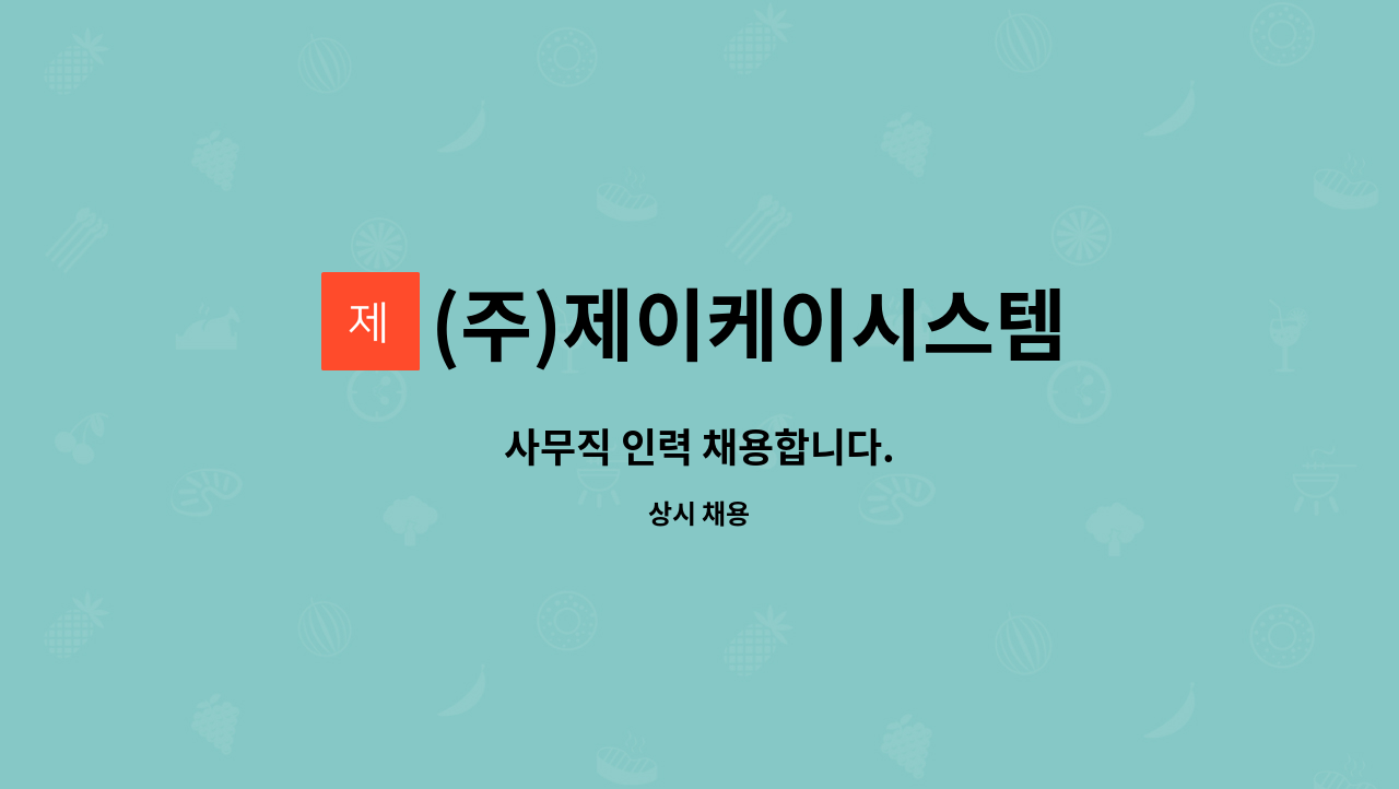 (주)제이케이시스템 : 사무직 인력 채용합니다. | 더팀스 사무직 인력 채용합니다. by (주)제이케이시스템
