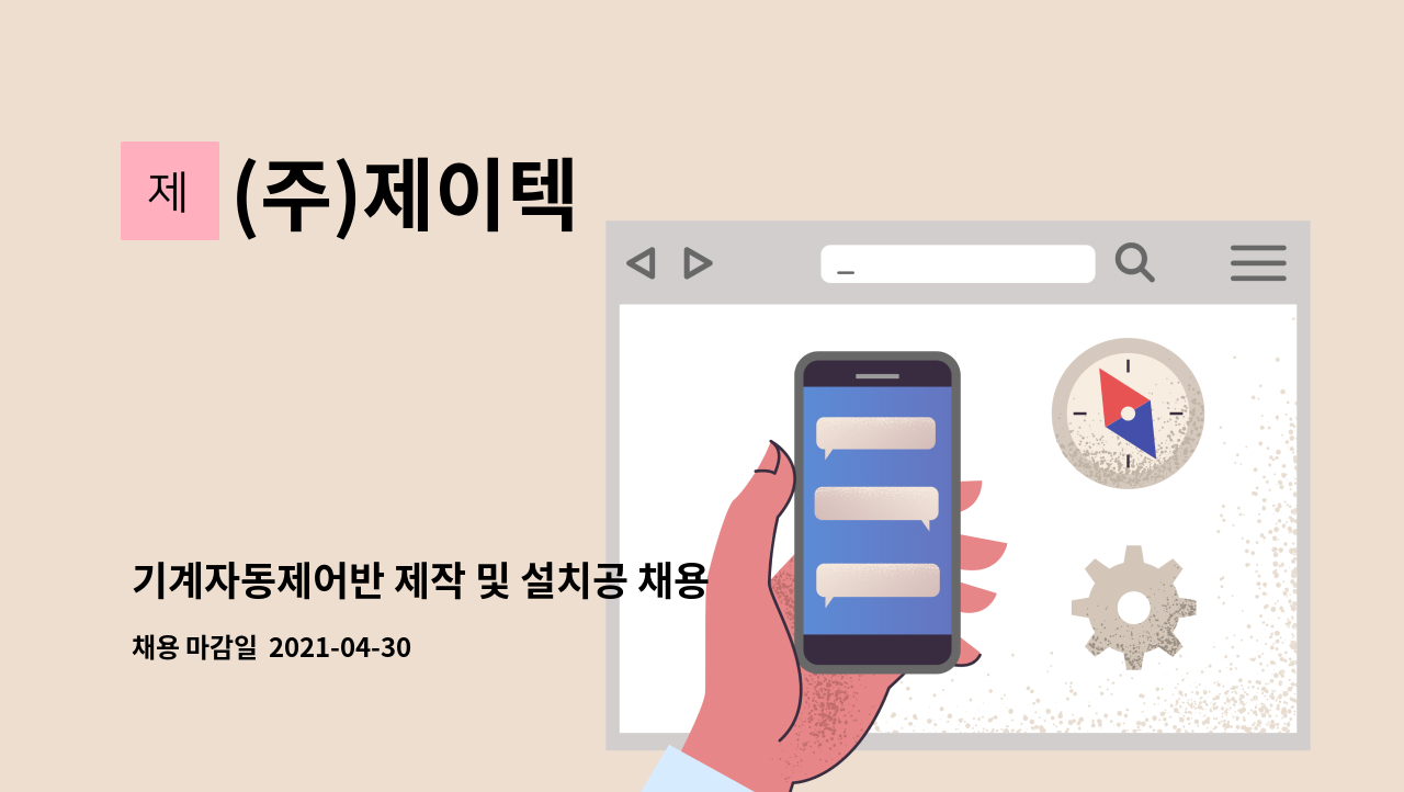 (주)제이텍 : 기계자동제어반 제작 및 설치공 채용 | 더팀스 기계자동제어반 제작 및 설치공 채용 by (주)제이텍