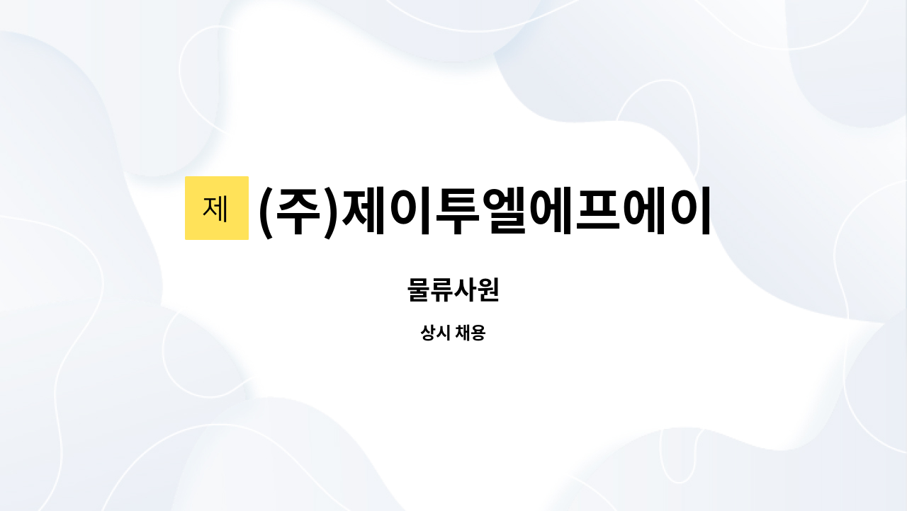 (주)제이투엘에프에이 : 물류사원 | 더팀스 물류사원 by (주)제이투엘에프에이