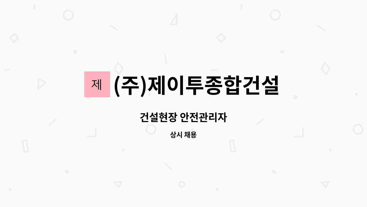 (주)제이투종합건설 : 건설현장 안전관리자 | 더팀스 건설현장 안전관리자 by (주)제이투종합건설