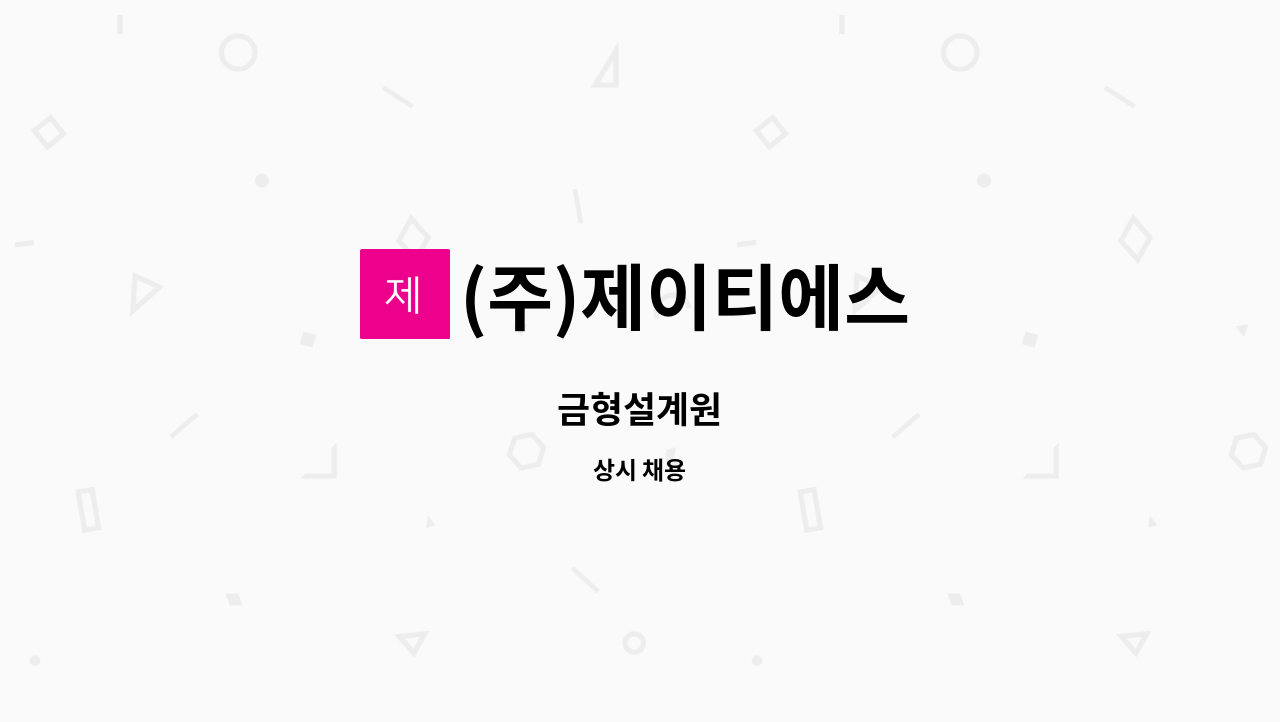 (주)제이티에스 : 금형설계원 | 더팀스 금형설계원 by (주)제이티에스