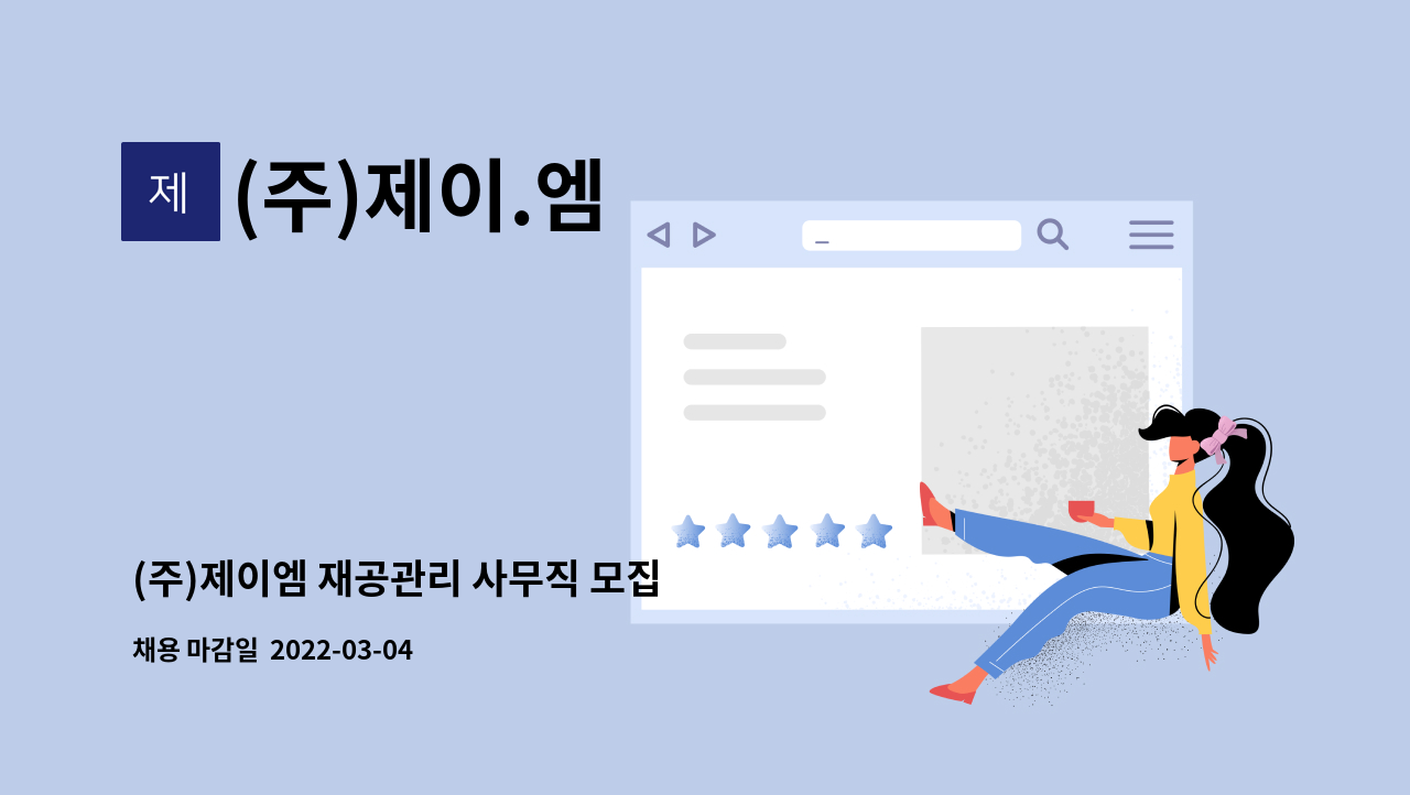 (주)제이.엠 : (주)제이엠 재공관리 사무직 모집 | 더팀스 (주)제이엠 재공관리 사무직 모집 by (주)제이.엠