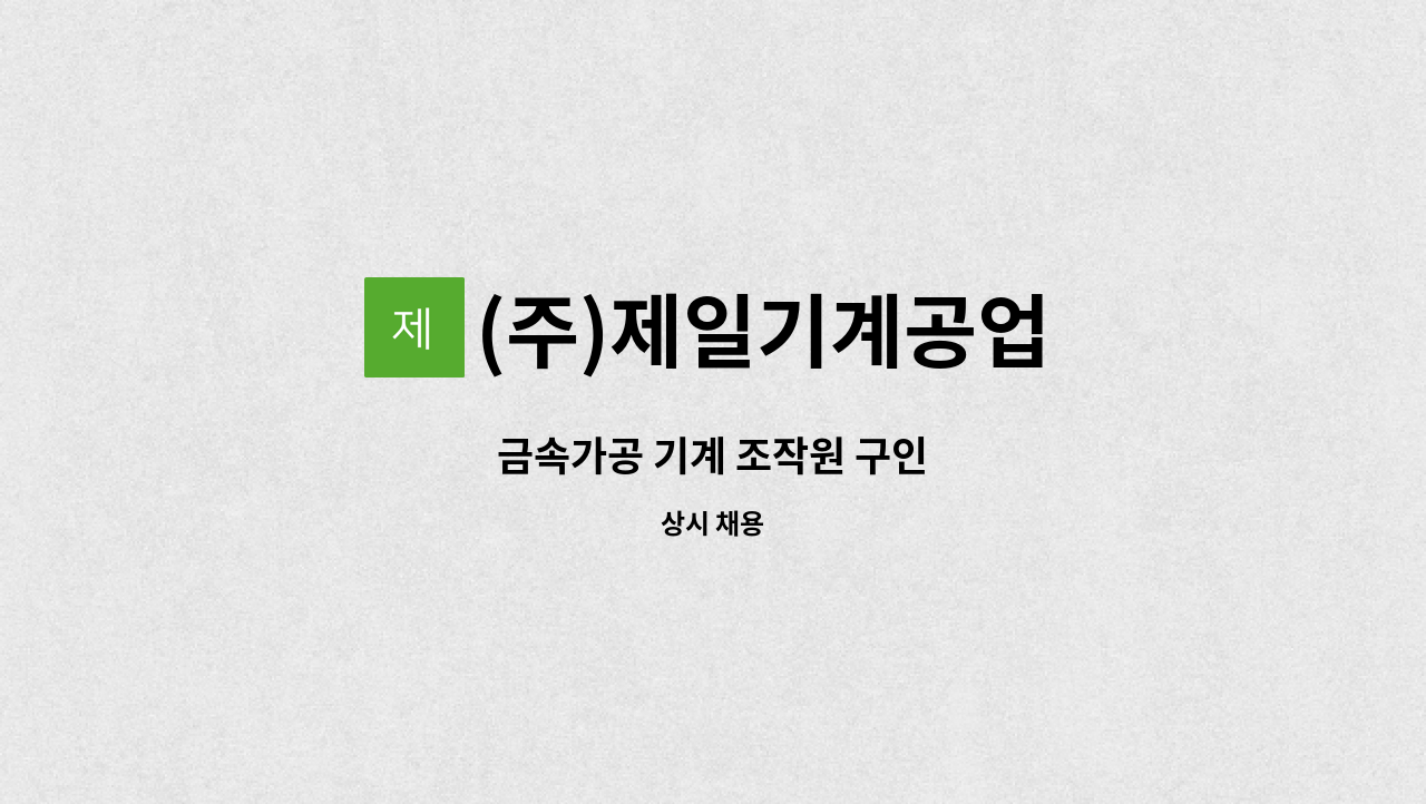 (주)제일기계공업 : 금속가공 기계 조작원 구인 | 더팀스 금속가공 기계 조작원 구인 by (주)제일기계공업