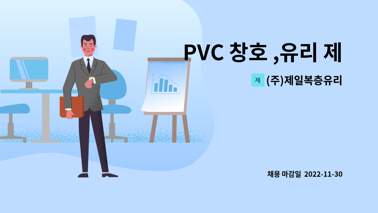 (주)제일복층유리 : PVC 창호 ,유리 제작 직원 모집 | 더팀스 PVC 창호 ,유리 제작 직원 모집 by (주)제일복층유리